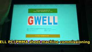 GWELL ทดสอบการใช้งานสายการผลิตอัดรีดแผ่น PC/PMMA ที่ไซต์งาน